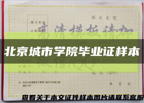 北京城市学院毕业证样本缩略图