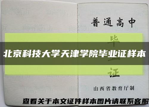 北京科技大学天津学院毕业证样本缩略图