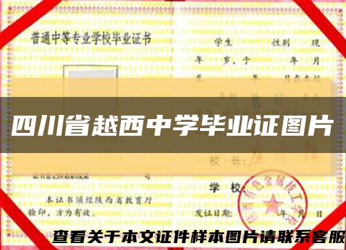 四川省越西中学毕业证图片缩略图