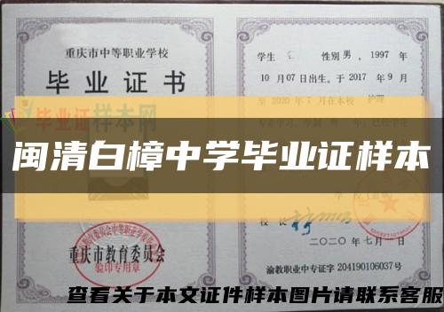 闽清白樟中学毕业证样本缩略图