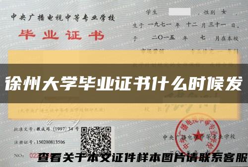徐州大学毕业证书什么时候发缩略图