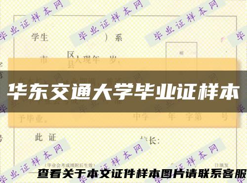 华东交通大学毕业证样本缩略图