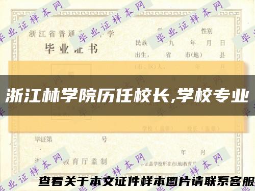 浙江林学院历任校长,学校专业缩略图