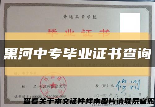 黑河中专毕业证书查询缩略图