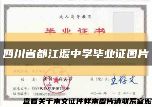 四川省都江堰中学毕业证图片缩略图