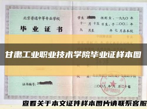 甘肃工业职业技术学院毕业证样本图缩略图