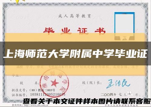 上海师范大学附属中学毕业证缩略图