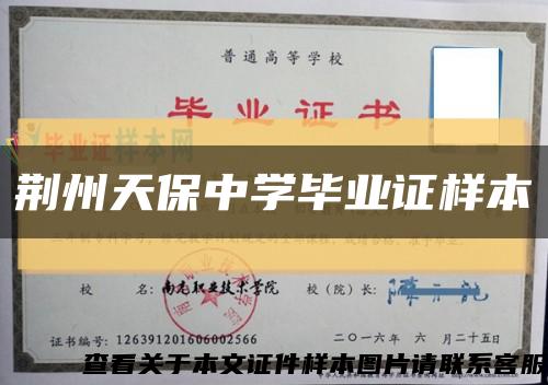 荆州天保中学毕业证样本缩略图