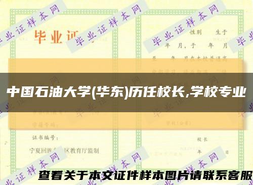中国石油大学(华东)历任校长,学校专业缩略图