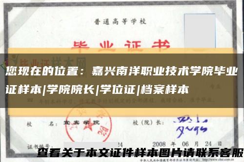 您现在的位置：嘉兴南洋职业技术学院毕业证样本|学院院长|学位证|档案样本缩略图