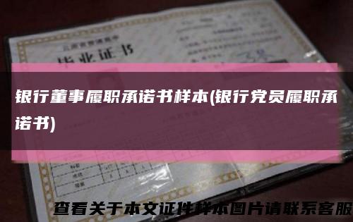 银行董事履职承诺书样本(银行党员履职承诺书)缩略图