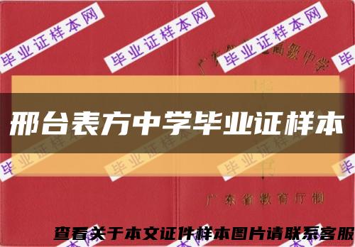 邢台表方中学毕业证样本缩略图