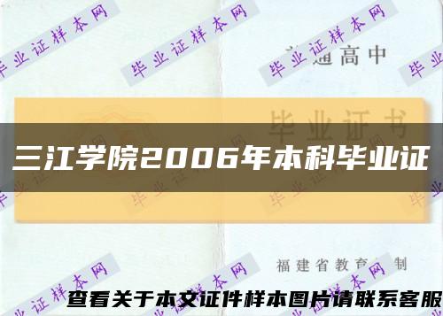 三江学院2006年本科毕业证缩略图