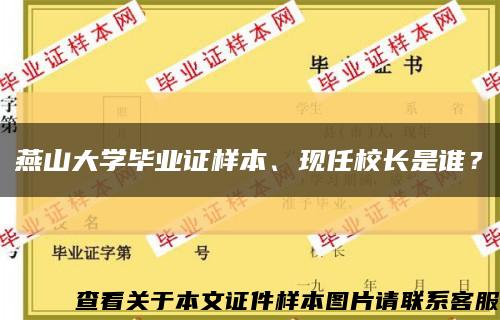 燕山大学毕业证样本、现任校长是谁？缩略图