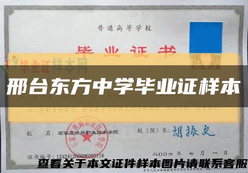 邢台东方中学毕业证样本缩略图