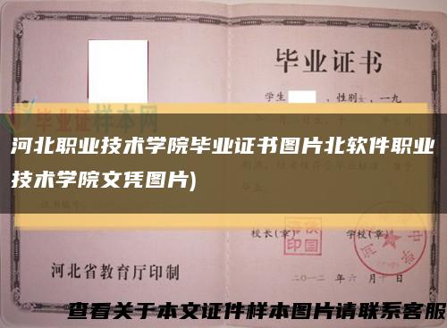 河北职业技术学院毕业证书图片北软件职业技术学院文凭图片)缩略图