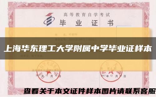 上海华东理工大学附属中学毕业证样本缩略图