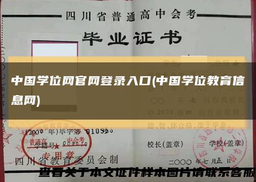 中国学位网官网登录入口(中国学位教育信息网)缩略图
