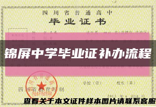 锦屏中学毕业证补办流程缩略图