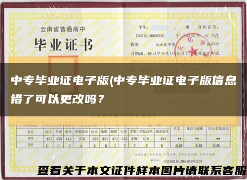 中专毕业证电子版(中专毕业证电子版信息错了可以更改吗？缩略图