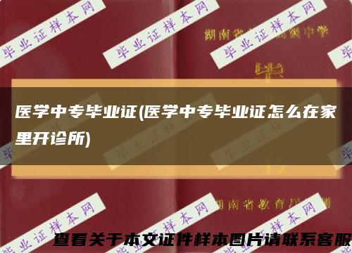 医学中专毕业证(医学中专毕业证怎么在家里开诊所)缩略图