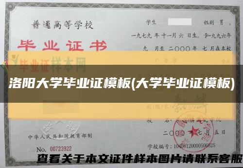洛阳大学毕业证模板(大学毕业证模板)缩略图
