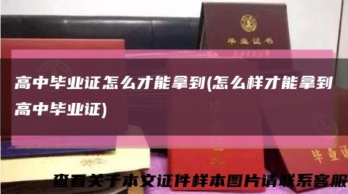 高中毕业证怎么才能拿到(怎么样才能拿到高中毕业证)缩略图