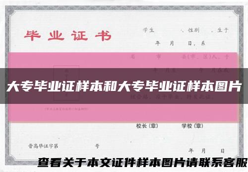 大专毕业证样本和大专毕业证样本图片缩略图