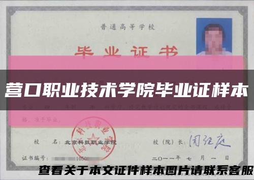 营口职业技术学院毕业证样本缩略图