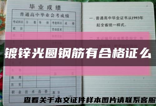 镀锌光圆钢筋有合格证么缩略图