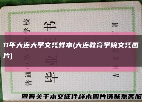11年大连大学文凭样本(大连教育学院文凭图片)缩略图