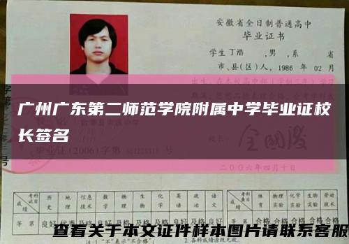 广州广东第二师范学院附属中学毕业证校长签名缩略图