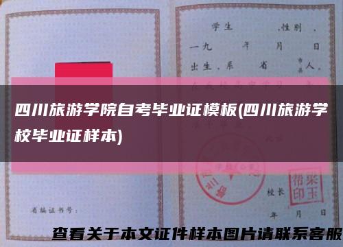 四川旅游学院自考毕业证模板(四川旅游学校毕业证样本)缩略图