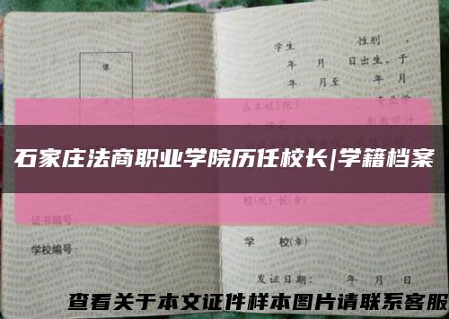 石家庄法商职业学院历任校长|学籍档案缩略图