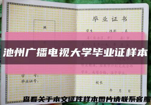 池州广播电视大学毕业证样本缩略图