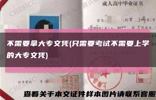 不需要拿大专文凭(只需要考试不需要上学的大专文凭)缩略图
