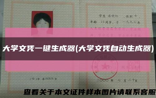 大学文凭一键生成器(大学文凭自动生成器)缩略图