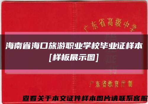 海南省海口旅游职业学校毕业证样本
[样板展示图]缩略图