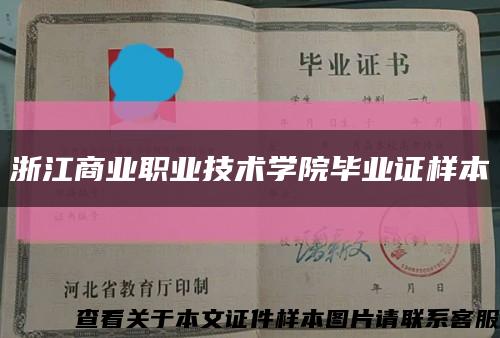 浙江商业职业技术学院毕业证样本缩略图