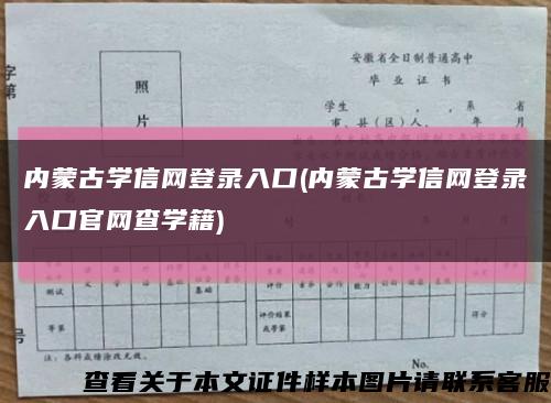 内蒙古学信网登录入口(内蒙古学信网登录入口官网查学籍)缩略图