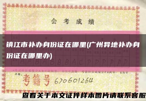 镇江市补办身份证在哪里(广州异地补办身份证在哪里办)缩略图