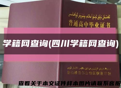学籍网查询(四川学籍网查询)缩略图