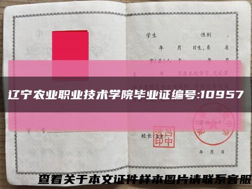 辽宁农业职业技术学院毕业证编号:10957缩略图