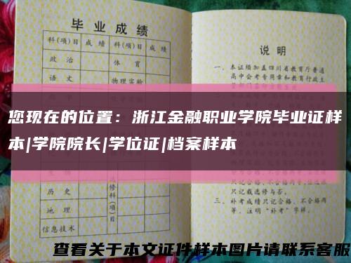 您现在的位置：浙江金融职业学院毕业证样本|学院院长|学位证|档案样本缩略图