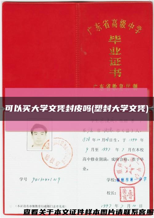 可以买大学文凭封皮吗(塑封大学文凭)缩略图