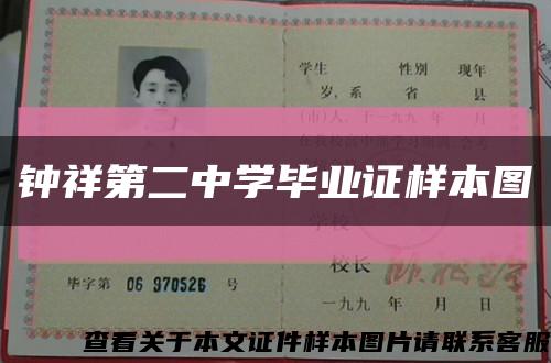 钟祥第二中学毕业证样本图缩略图