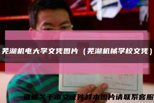 芜湖机电大学文凭图片（芜湖机械学校文凭）缩略图