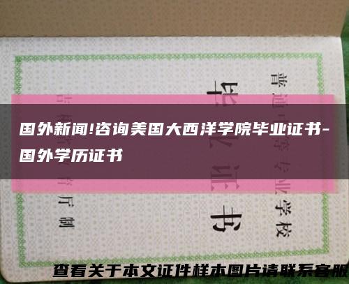 国外新闻!咨询美国大西洋学院毕业证书-国外学历证书缩略图