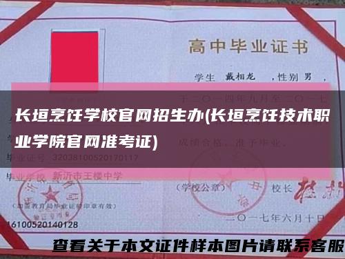 长垣烹饪学校官网招生办(长垣烹饪技术职业学院官网准考证)缩略图