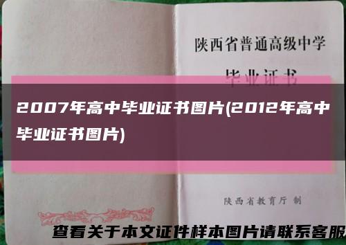 2007年高中毕业证书图片(2012年高中毕业证书图片)缩略图